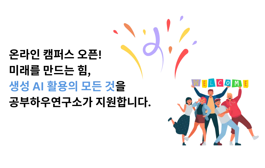 공부하우 온라인 캠퍼스 드디어 오픈!