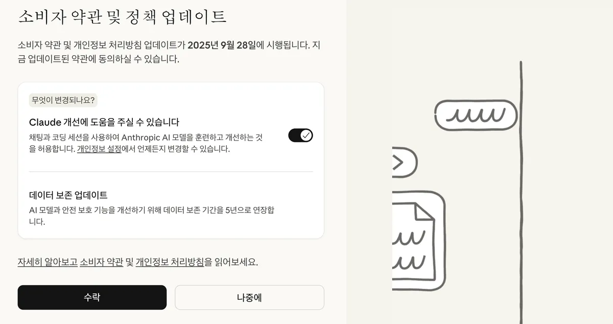 그냥 수락하기 전 꼭 짚고 넘어가야 할 2025년 9월 28일 앤스로픽 개인정보 정책 업데이트